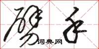 骆恒光劈手草书怎么写