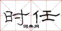 骆恒光时任隶书怎么写