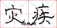 骆恒光灾疾隶书怎么写
