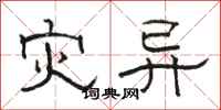 骆恒光灾异隶书怎么写