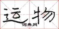 骆恒光运物隶书怎么写