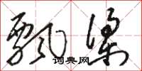 骆恒光飘梁草书怎么写