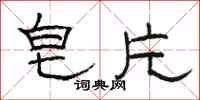 骆恒光皂片隶书怎么写
