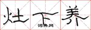骆恒光灶下养隶书怎么写