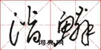 骆恒光潜鳞草书怎么写
