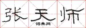 骆恒光张天师隶书怎么写