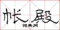 骆恒光帐殿隶书怎么写