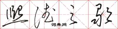 骆恒光熙德之歌草书怎么写