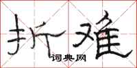 骆恒光折难隶书怎么写