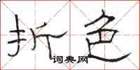 骆恒光折色隶书怎么写