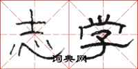 骆恒光志学隶书怎么写