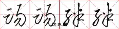 骆恒光踢踢绊绊草书怎么写