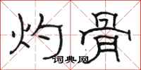 骆恒光灼骨隶书怎么写