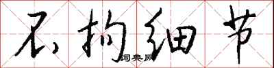 钱沛云不拘细节行书怎么写
