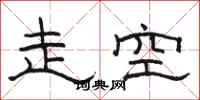 骆恒光走空隶书怎么写