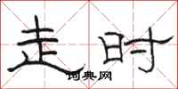 骆恒光走时隶书怎么写