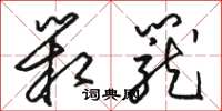 骆恒光箱笼草书怎么写