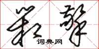骆恒光箱擎草书怎么写