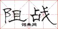 骆恒光阻战隶书怎么写