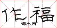 骆恒光作福隶书怎么写