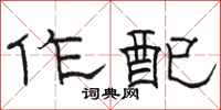 骆恒光作配隶书怎么写