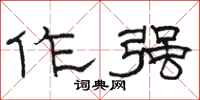 骆恒光作强隶书怎么写