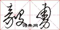 骆恒光毅勇草书怎么写