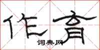 骆恒光作育隶书怎么写