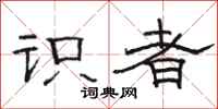 骆恒光识者隶书怎么写