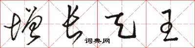 骆恒光增长天王草书怎么写