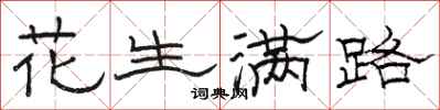 骆恒光花生满路隶书怎么写