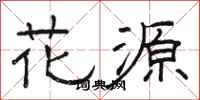 骆恒光花源隶书怎么写