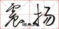 骆恒光震扬草书怎么写