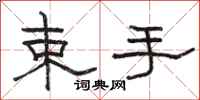 骆恒光束手隶书怎么写