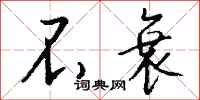 钱沛云不衰行书怎么写
