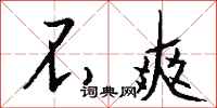 钱沛云不爽行书怎么写