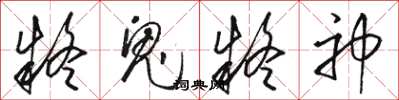 骆恒光疑鬼疑神草书怎么写