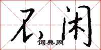 钱沛云不闲行书怎么写