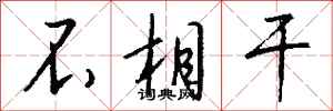 钱沛云不相干行书怎么写