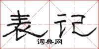 骆恒光表记隶书怎么写