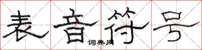 骆恒光表音符号隶书怎么写