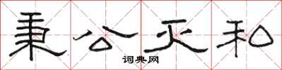骆恒光秉公灭私隶书怎么写