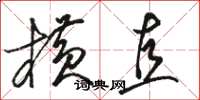 骆恒光横直草书怎么写