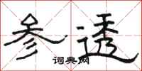 骆恒光参透隶书怎么写