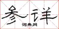 骆恒光参详隶书怎么写