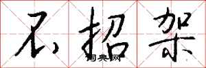 钱沛云不招架行书怎么写