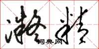 骆恒光凝精草书怎么写
