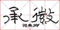 骆恒光承徽隶书怎么写