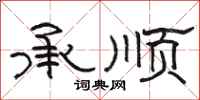 骆恒光承顺隶书怎么写