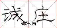 骆恒光诚庄隶书怎么写